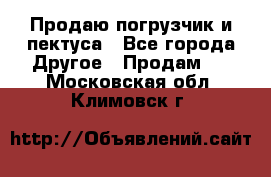 Продаю погрузчик и пектуса - Все города Другое » Продам   . Московская обл.,Климовск г.